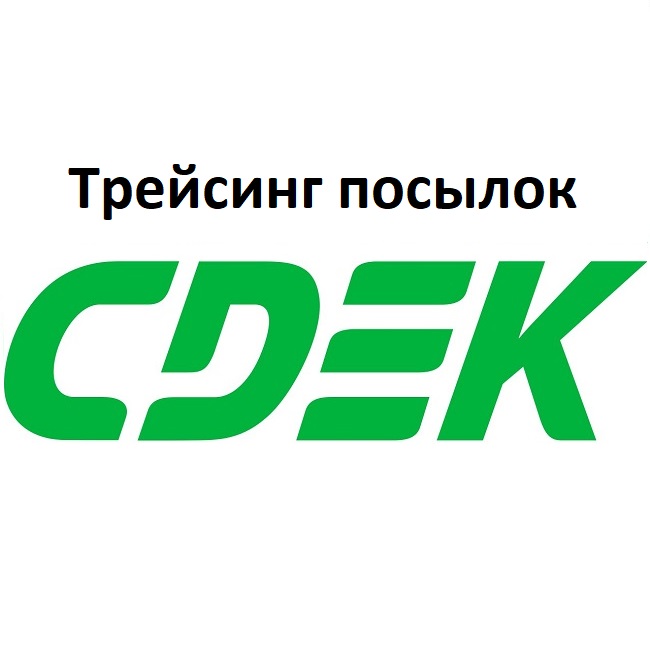 Отслеживание отправления СДЭК
